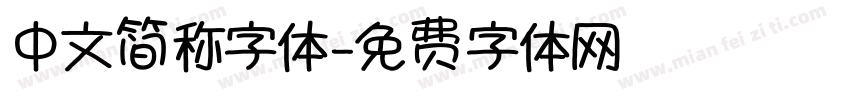 中文简称字体字体转换