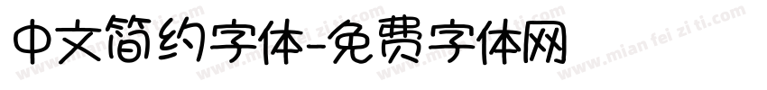 中文简约字体字体转换