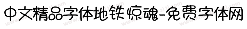 中文精品字体地铁惊魂字体转换