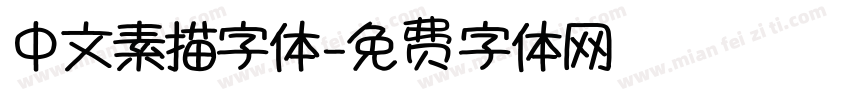 中文素描字体字体转换