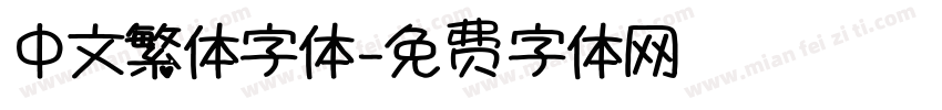 中文繁体字体字体转换