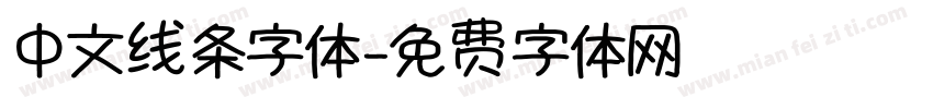 中文线条字体字体转换