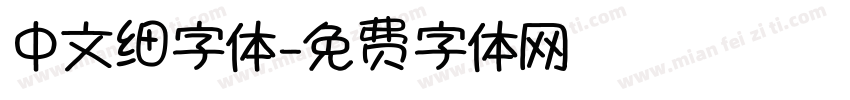 中文细字体字体转换