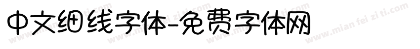 中文细线字体字体转换