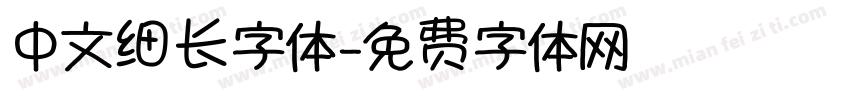 中文细长字体字体转换