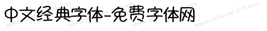 中文经典字体字体转换
