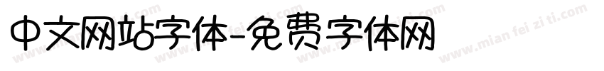 中文网站字体字体转换