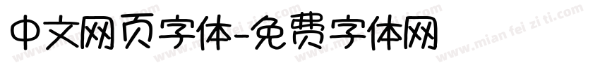 中文网页字体字体转换