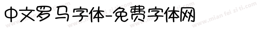 中文罗马字体字体转换