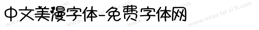 中文美漫字体字体转换