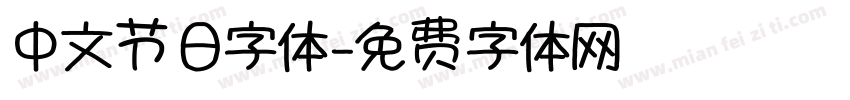 中文节日字体字体转换