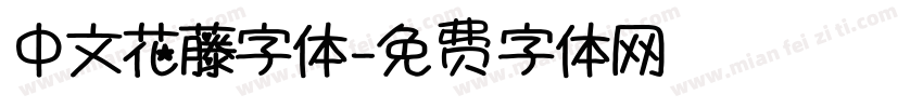 中文花藤字体字体转换