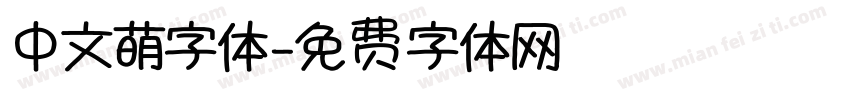 中文萌字体字体转换