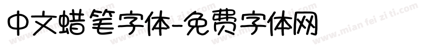 中文蜡笔字体字体转换
