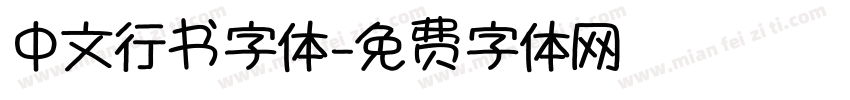 中文行书字体字体转换
