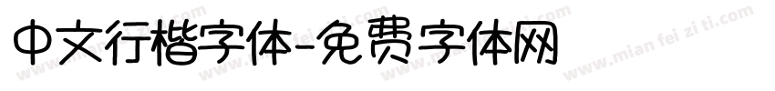 中文行楷字体字体转换