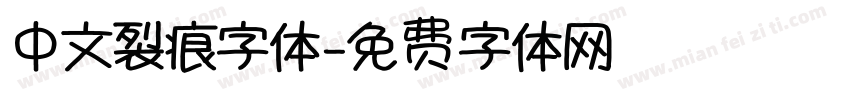 中文裂痕字体字体转换