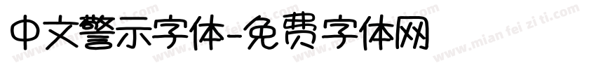 中文警示字体字体转换