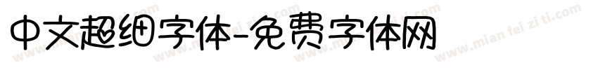 中文超细字体字体转换