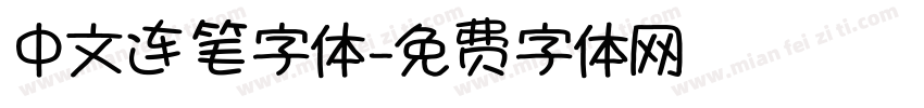 中文连笔字体字体转换