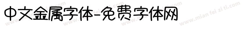 中文金属字体字体转换