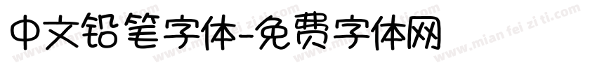 中文铅笔字体字体转换