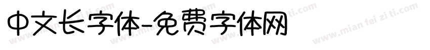 中文长字体字体转换