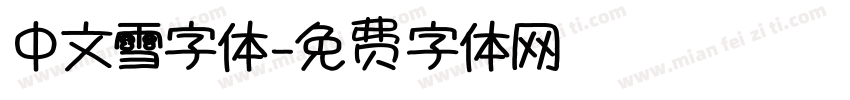 中文雪字体字体转换