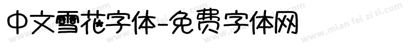 中文雪花字体字体转换