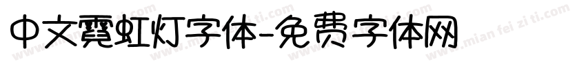 中文霓虹灯字体字体转换