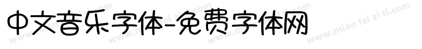 中文音乐字体字体转换
