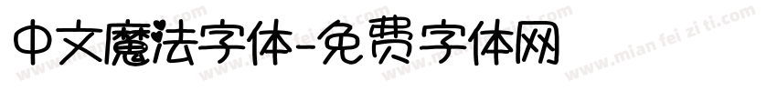 中文魔法字体字体转换