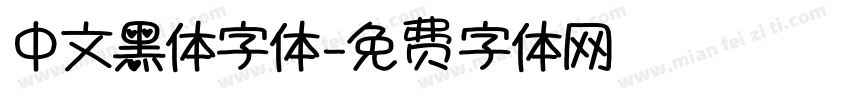 中文黑体字体字体转换