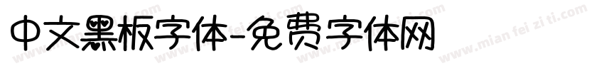 中文黑板字体字体转换