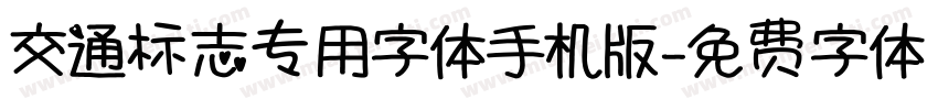 交通标志专用字体手机版字体转换