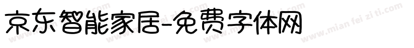 京东智能家居字体转换