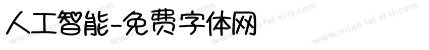 人工智能字体转换