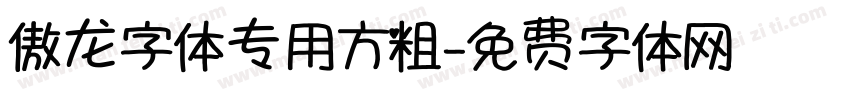 傲龙字体专用方粗字体转换