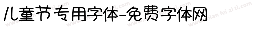 儿童节专用字体字体转换
