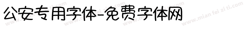 公安专用字体字体转换