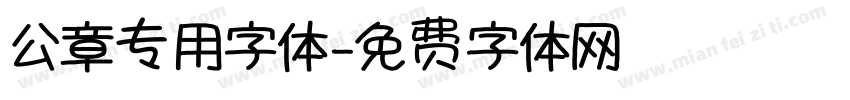 公章专用字体字体转换