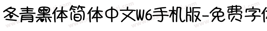 冬青黑体简体中文W6手机版字体转换