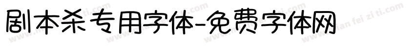 剧本杀专用字体字体转换