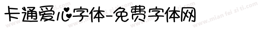 卡通爱心字体字体转换