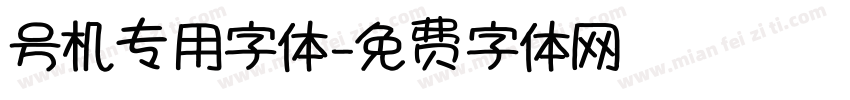 号机专用字体字体转换
