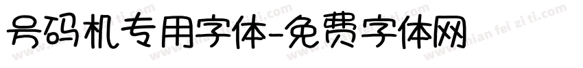 号码机专用字体字体转换