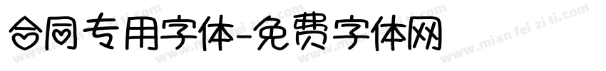 合同专用字体字体转换