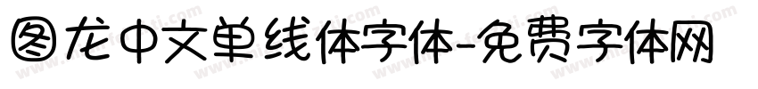 图龙中文单线体字体字体转换
