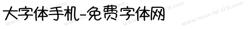 大字体手机字体转换
