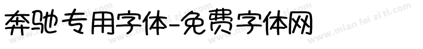 奔驰专用字体字体转换